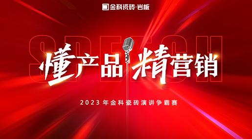 「懂产品·精营销」——2023年奶茶视频APP下载污瓷砖演讲争霸赛圆满落幕